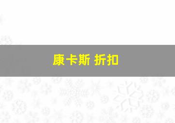 康卡斯 折扣